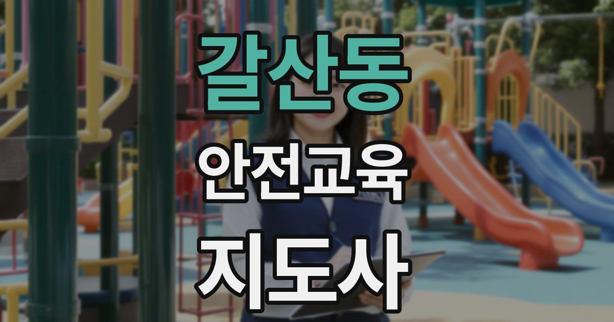 갈산동 안전교육지도사 자격증