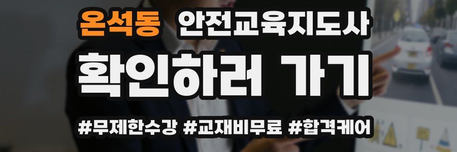 온석동 안전교육지도사 자격증