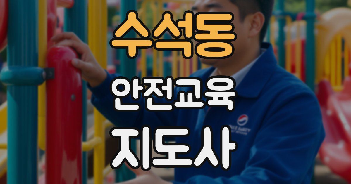수석동 안전교육지도사 자격증