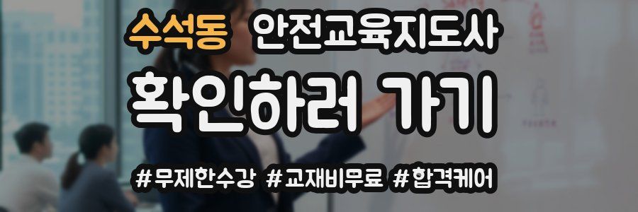 수석동 안전교육지도사 자격증