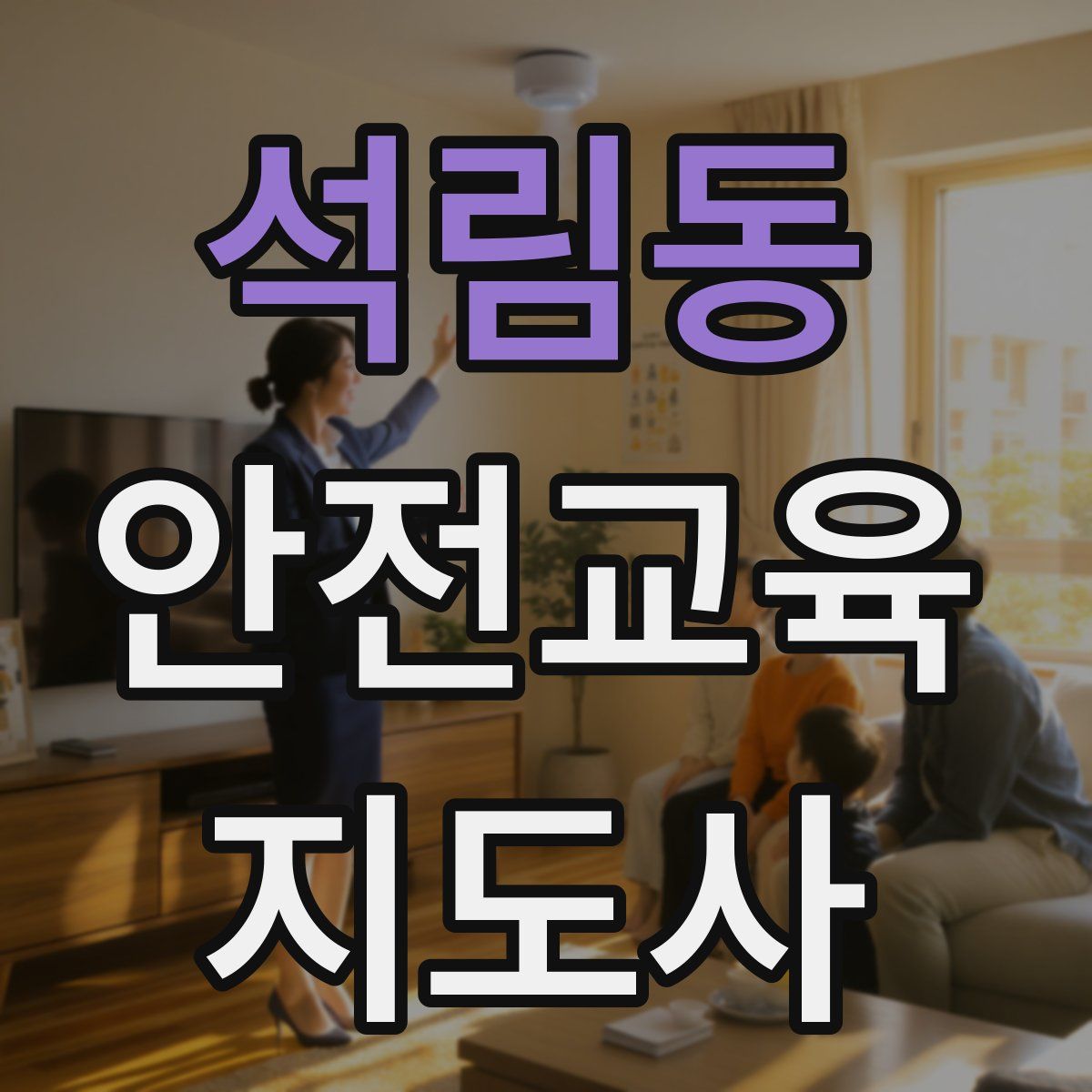 석림동 안전교육지도사 자격증