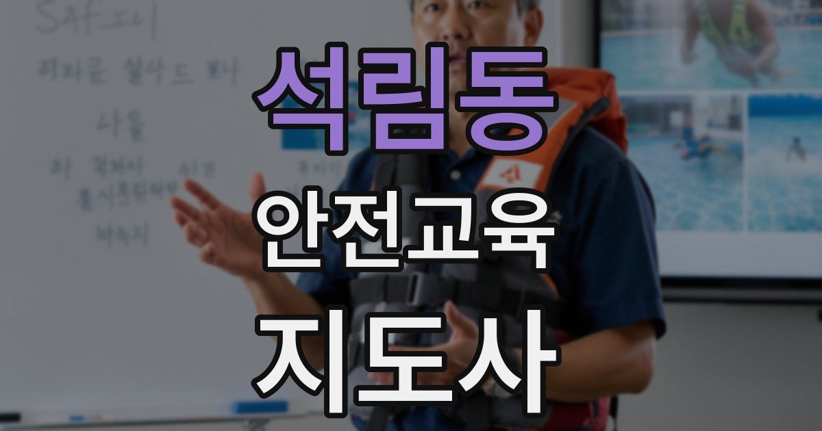 석림동 안전교육지도사 자격증