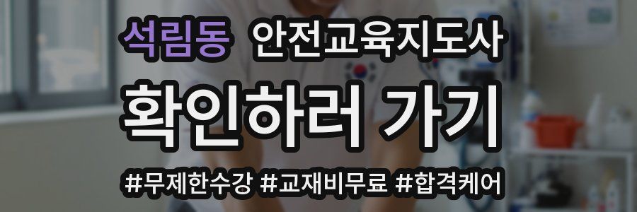 석림동 안전교육지도사 자격증