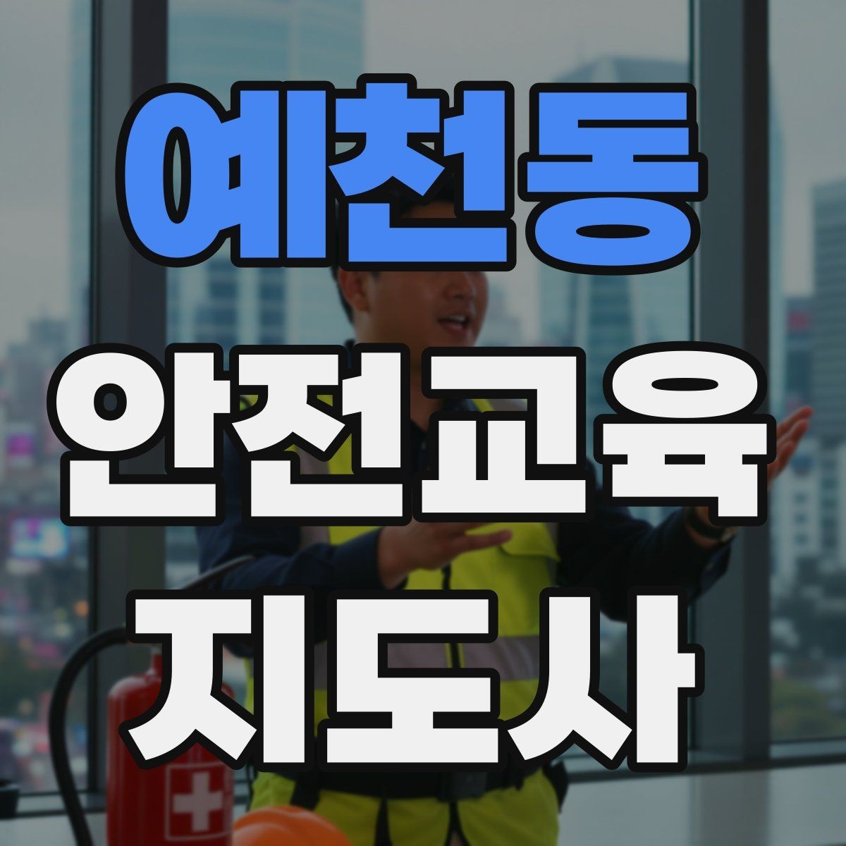예천동 안전교육지도사 자격증 교육 프로그램 운영 방법