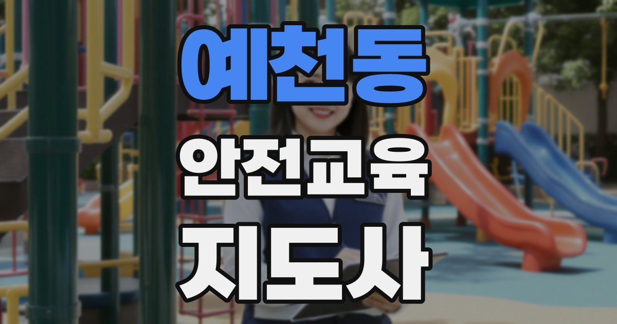 예천동 안전교육지도사 자격증
