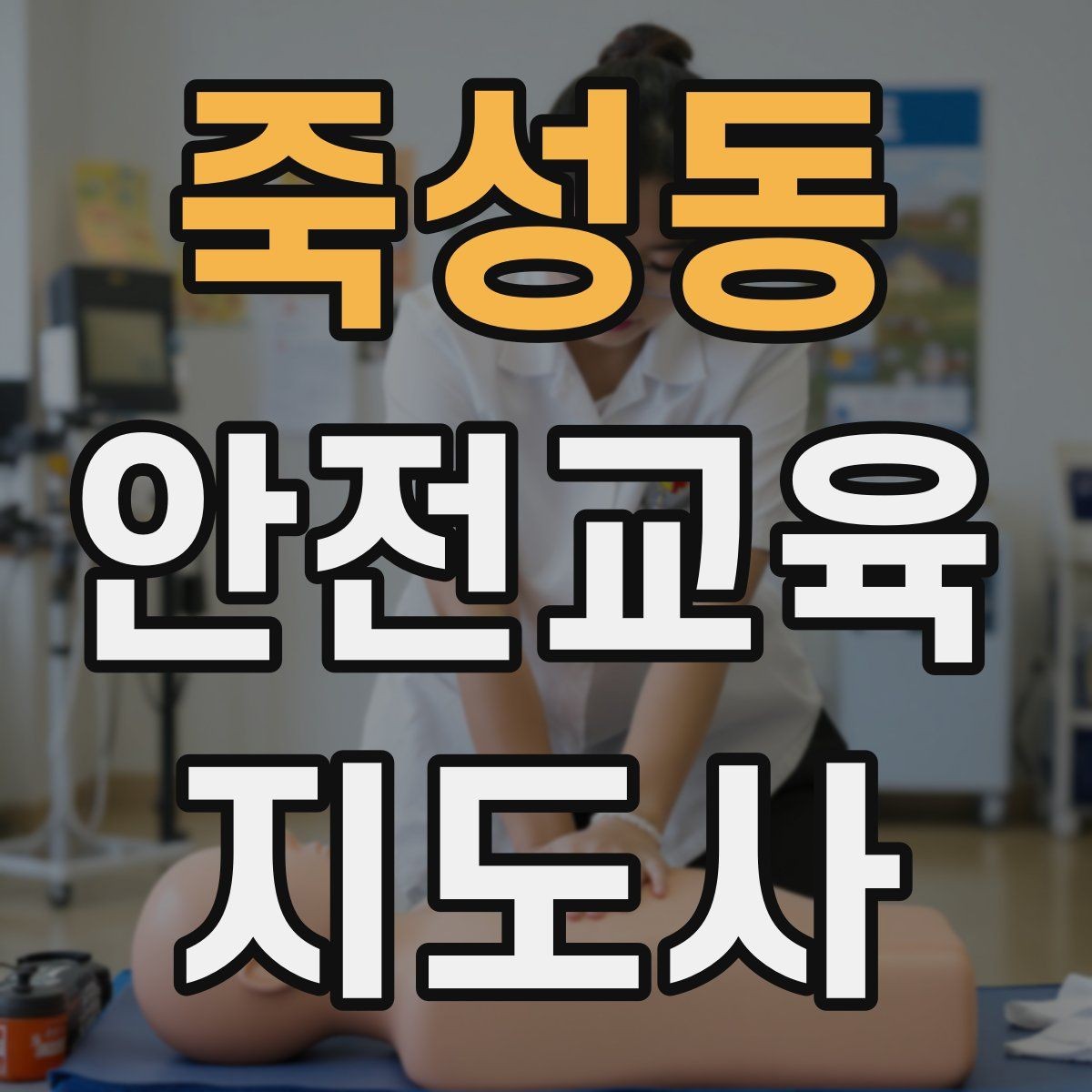 죽성동 안전교육지도사 자격증 학부모 안전교육 강사로 활동하는 방법