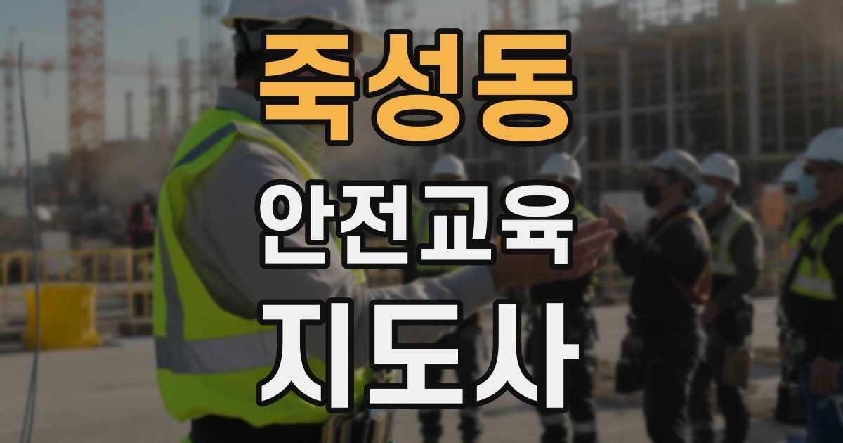 죽성동 안전교육지도사 자격증