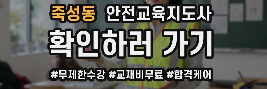 죽성동 안전교육지도사 자격증