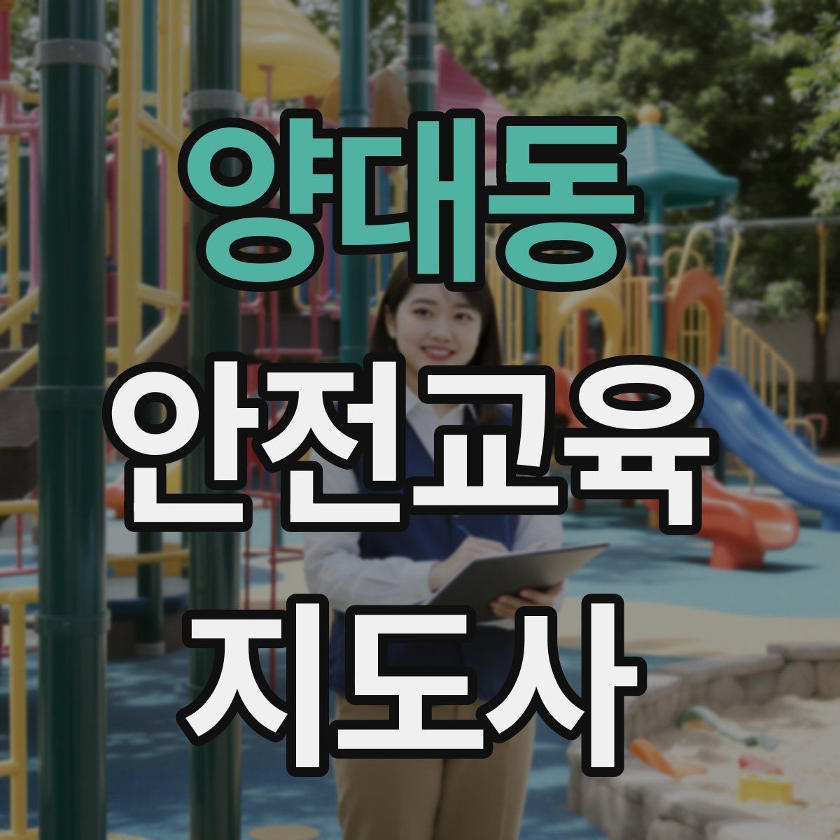 양대동 안전교육지도사 자격증 활동지 중심 수업을 구성하는 방법