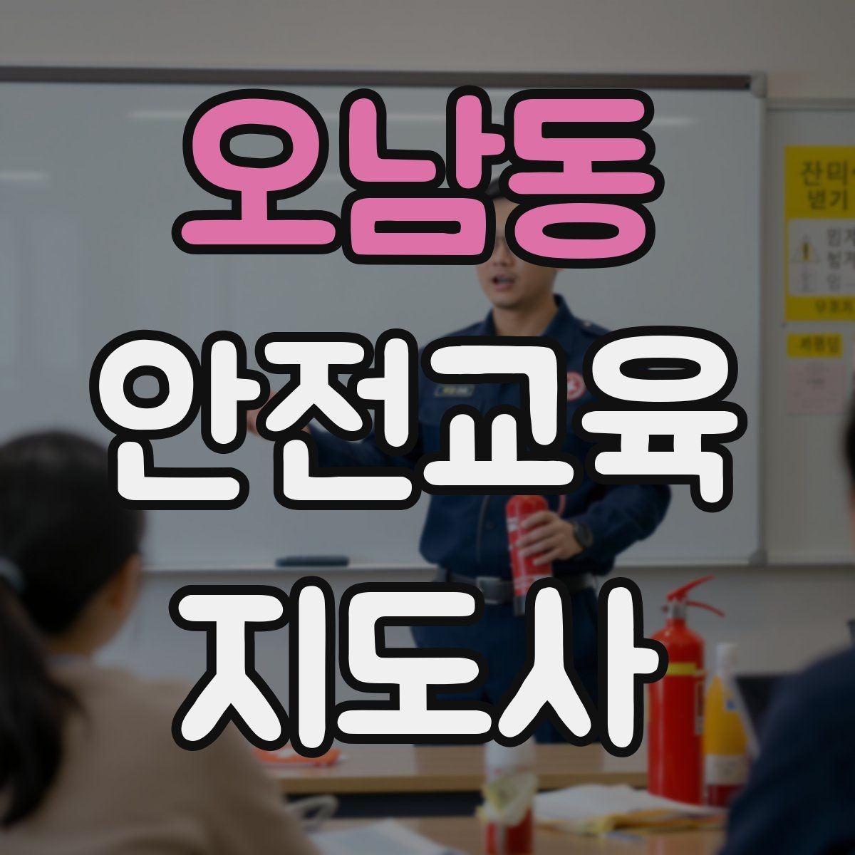 오남동 안전교육지도사 자격증 노인 안전교육 지도 방법
