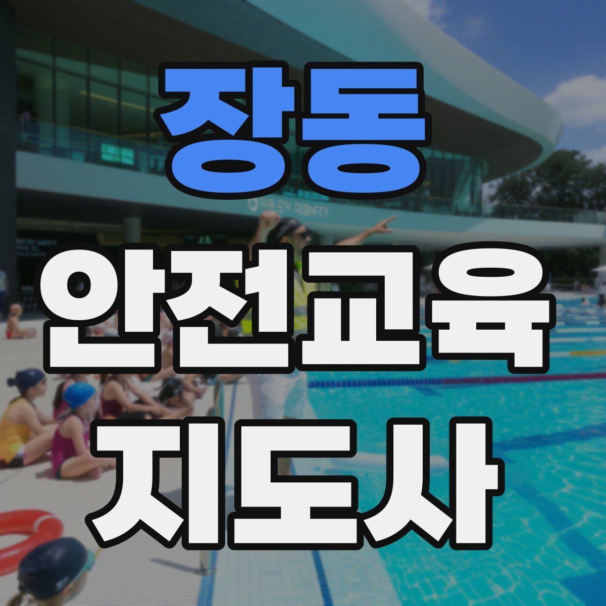 장동 안전교육지도사 자격증