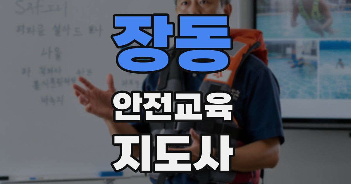 장동 안전교육지도사 자격증