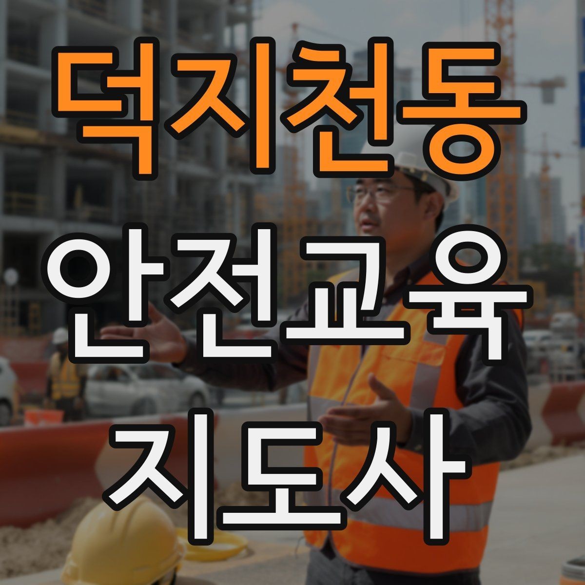 덕지천동 안전교육지도사 자격증 단기간 합격 전략 정리