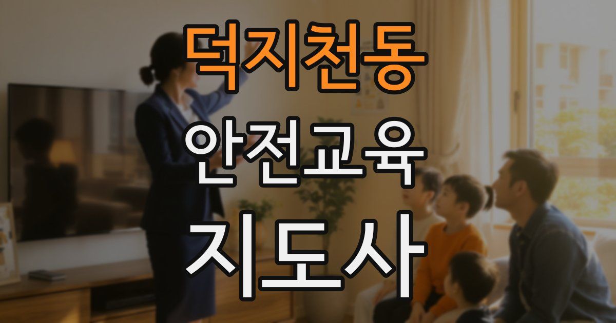 덕지천동 안전교육지도사 자격증