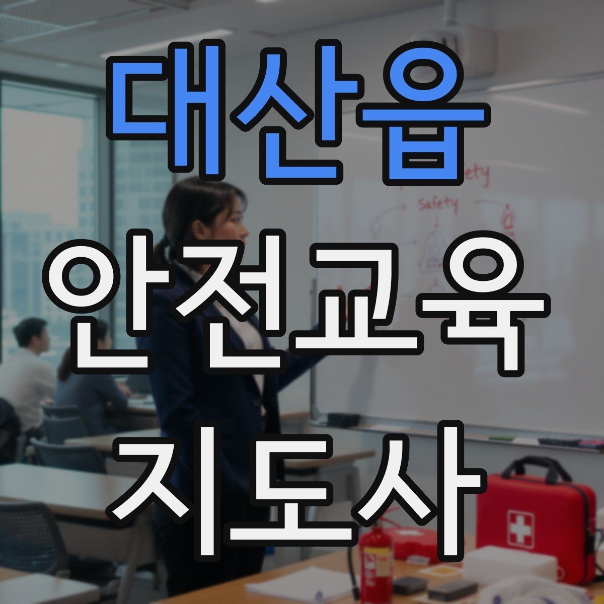대산읍 안전교육지도사 자격증 긴장하지 않고 첫 강의를 여는 법