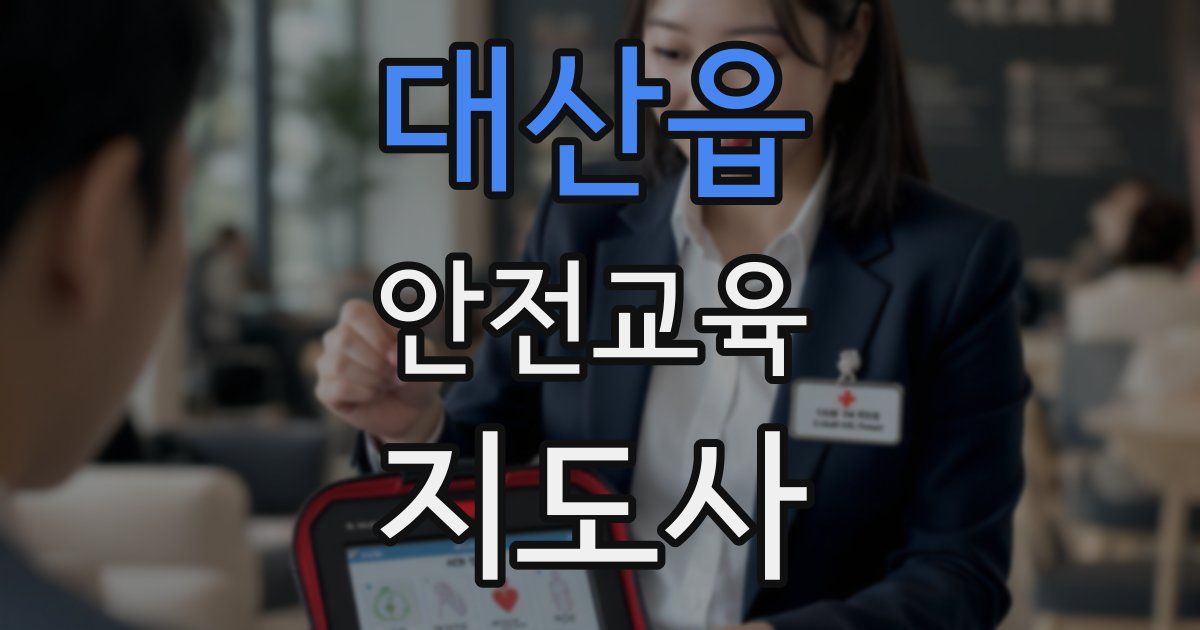 대산읍 안전교육지도사 자격증