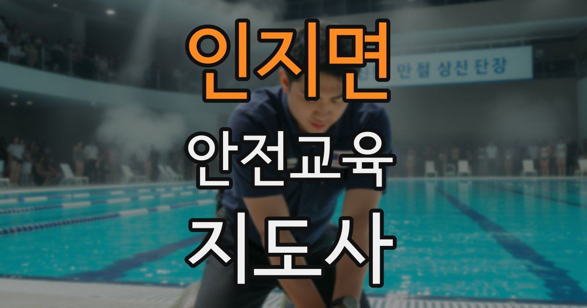 인지면 안전교육지도사 자격증