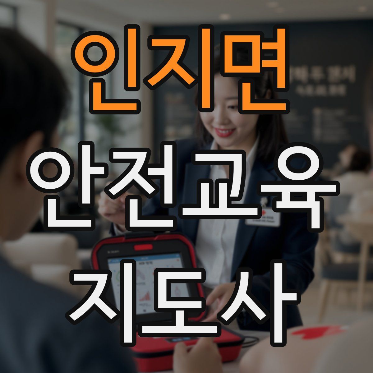 인지면 안전교육지도사 자격증