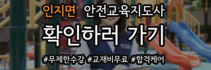 인지면 안전교육지도사 자격증