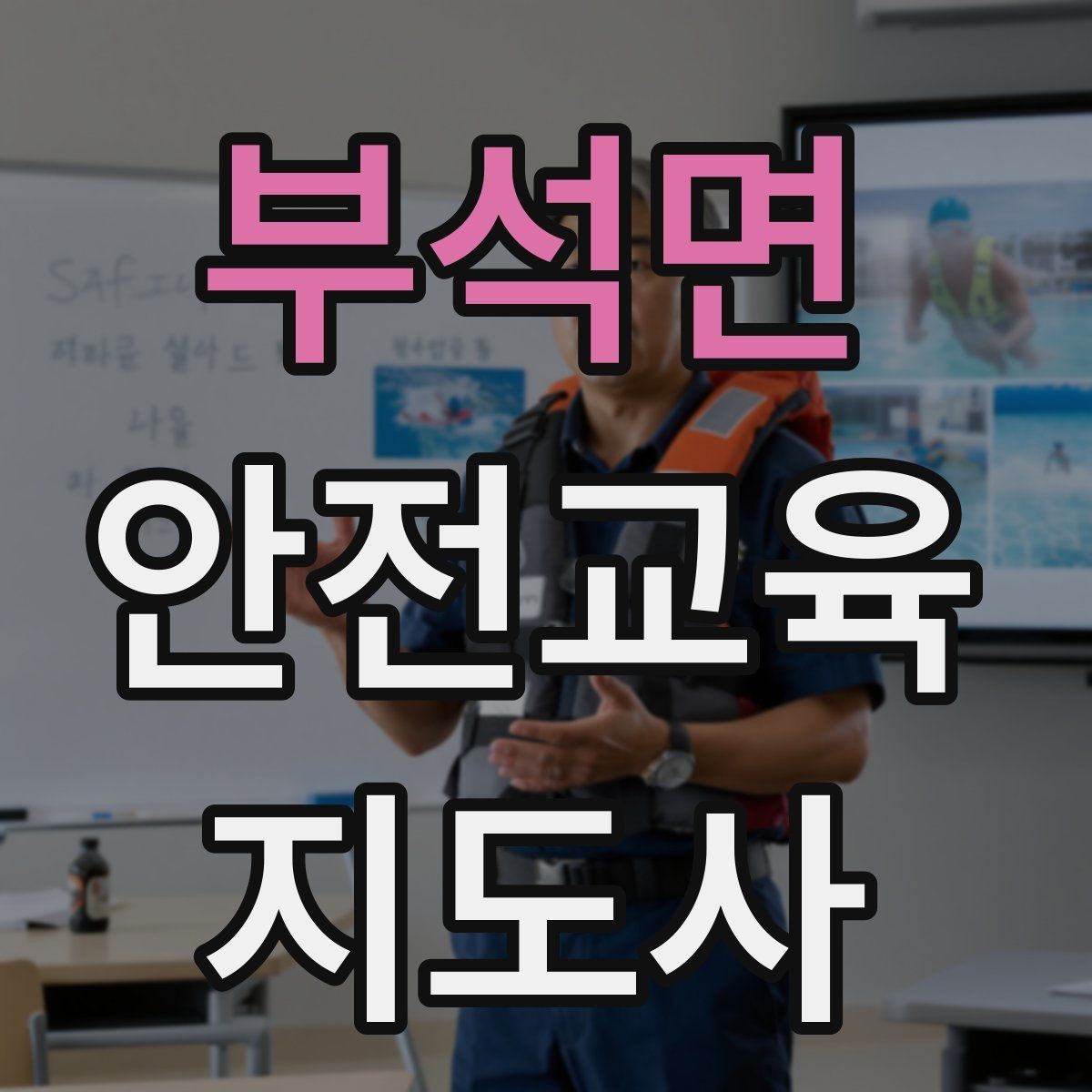 부석면 안전교육지도사 자격증 시험 대비 핵심 이론 정리
