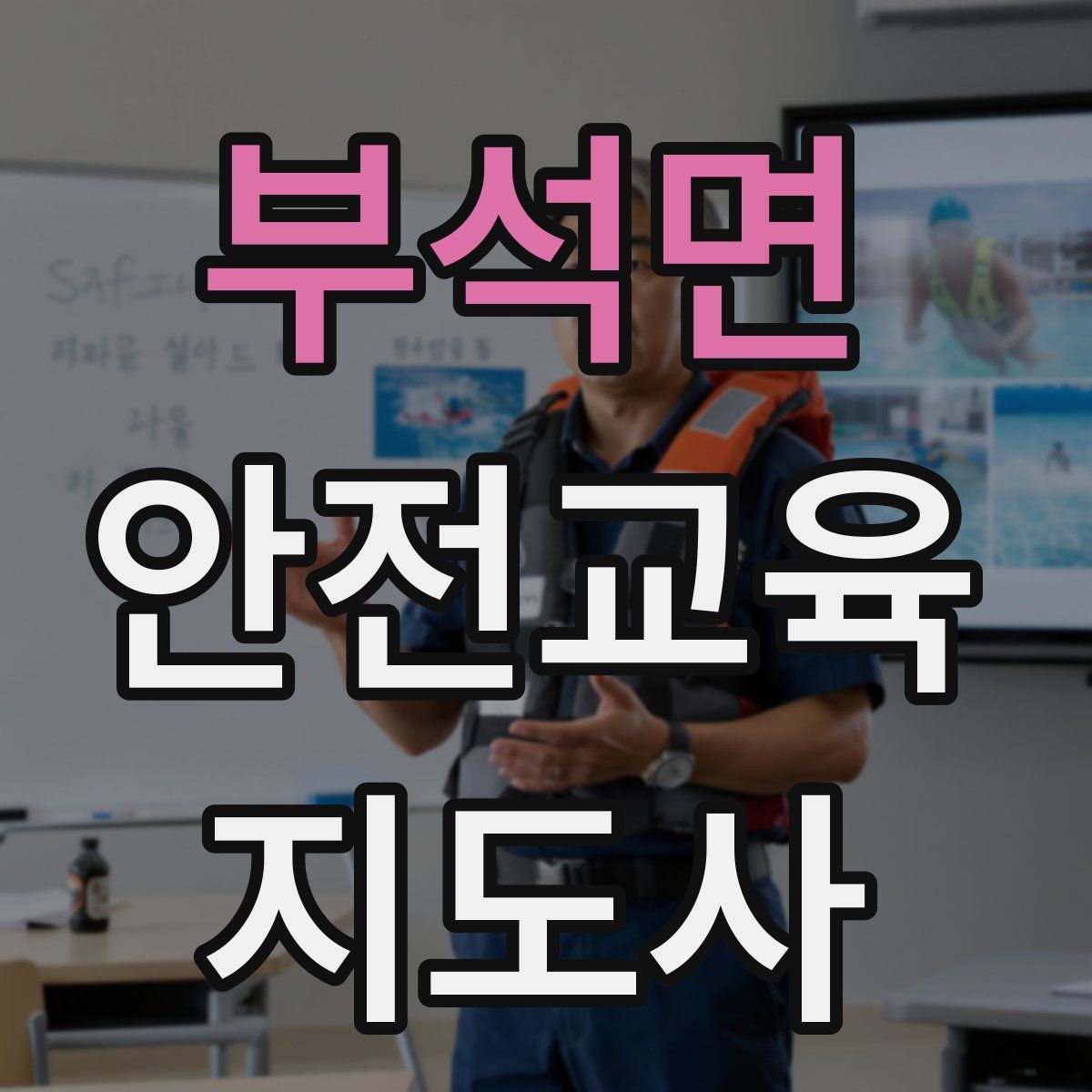 부석면 안전교육지도사 자격증