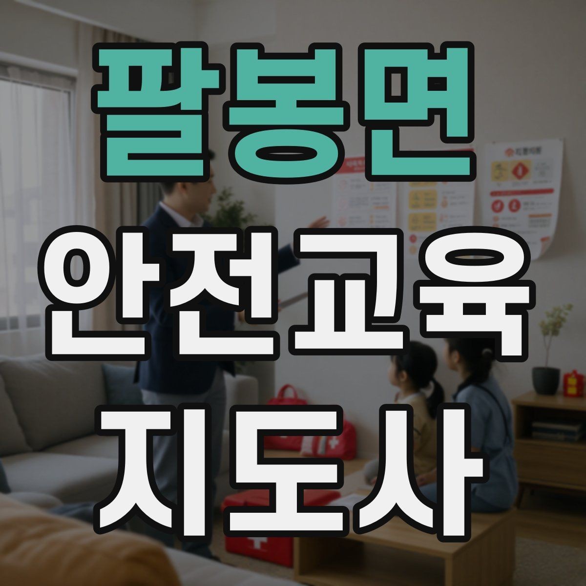 팔봉면 안전교육지도사 자격증 학교안전 분야와 함께 준비하면 좋은 이유