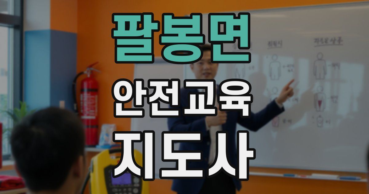 팔봉면 안전교육지도사 자격증