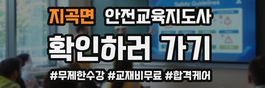 지곡면 안전교육지도사 자격증