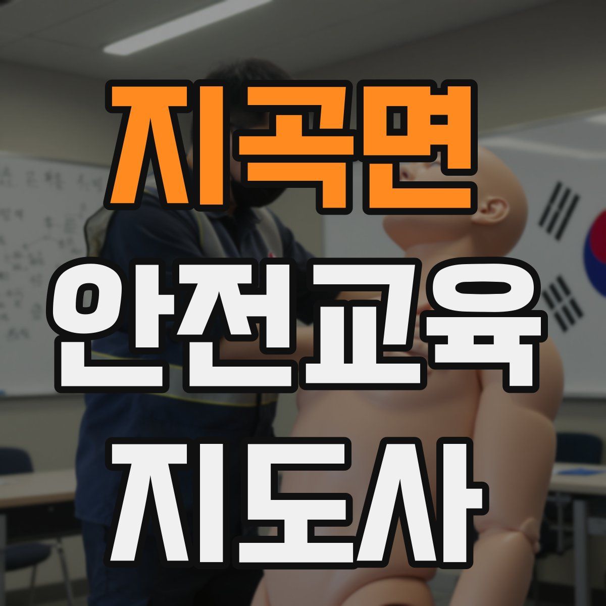 지곡면 안전교육지도사 자격증