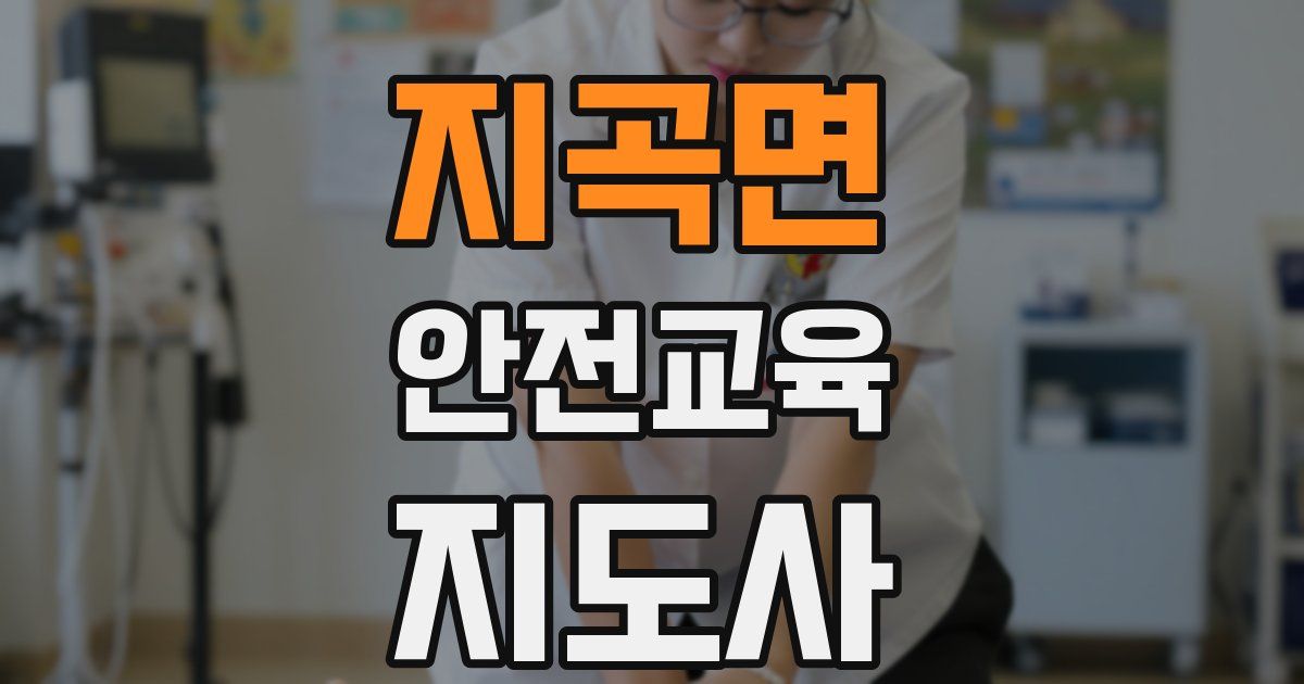 지곡면 안전교육지도사 자격증