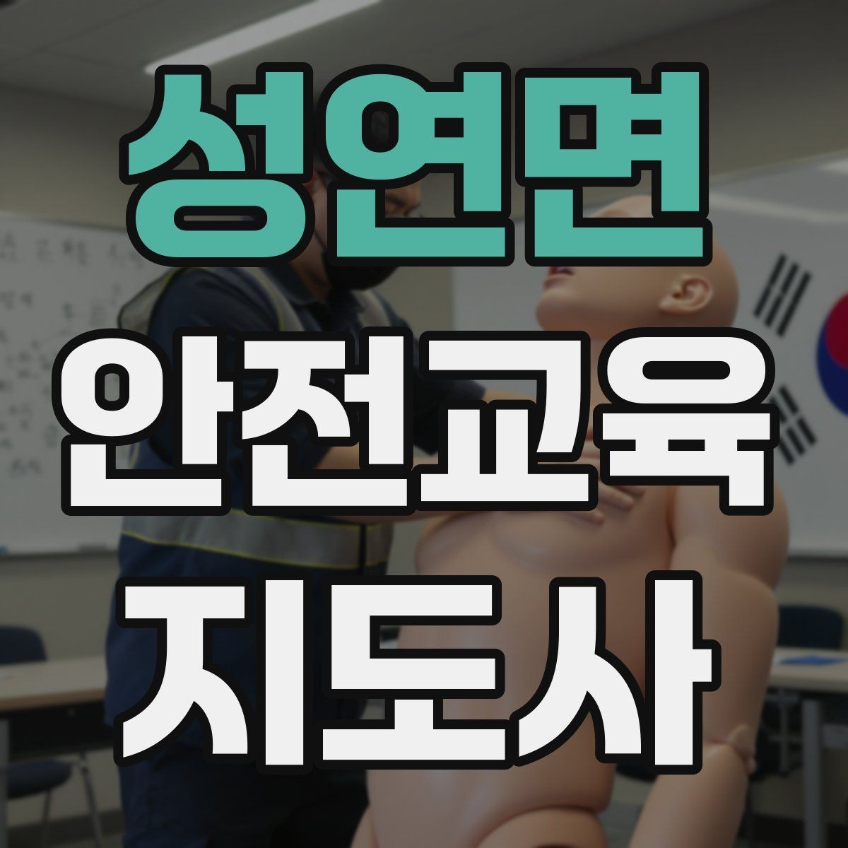 성연면 안전교육지도사 자격증 관련 직업 전망 분석