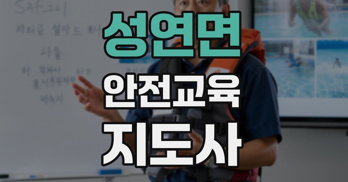 성연면 안전교육지도사 자격증
