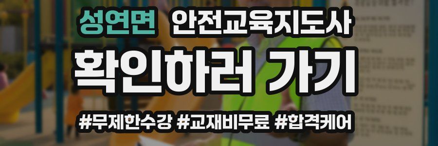 성연면 안전교육지도사 자격증