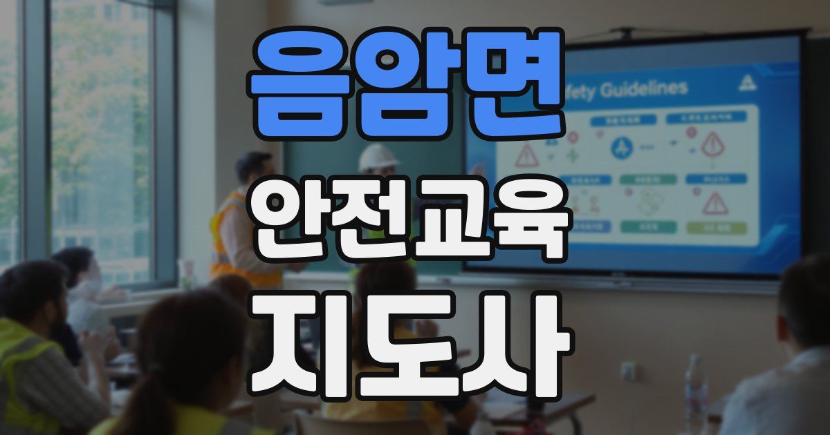 음암면 안전교육지도사 자격증