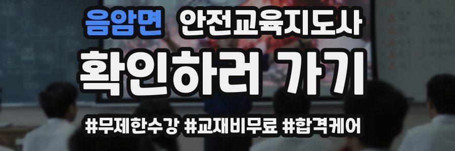 음암면 안전교육지도사 자격증