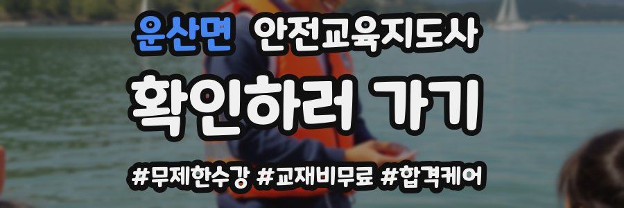 운산면 안전교육지도사 자격증