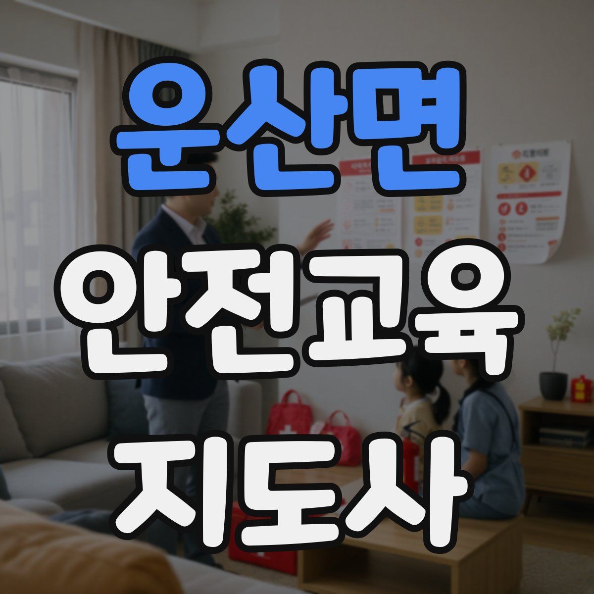운산면 안전교육지도사 자격증
