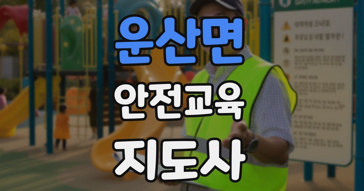 운산면 안전교육지도사 자격증