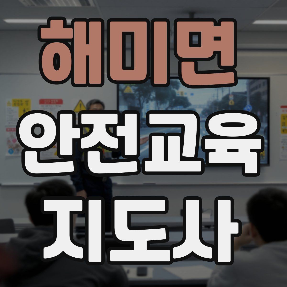 해미면 안전교육지도사 자격증 교육 참여자 만족도를 높이는 디테일