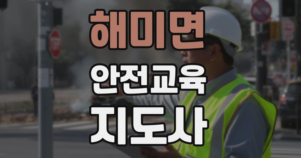 해미면 안전교육지도사 자격증