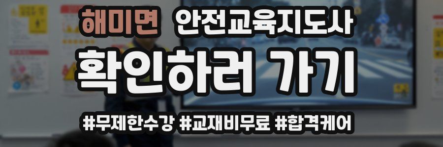 해미면 안전교육지도사 자격증