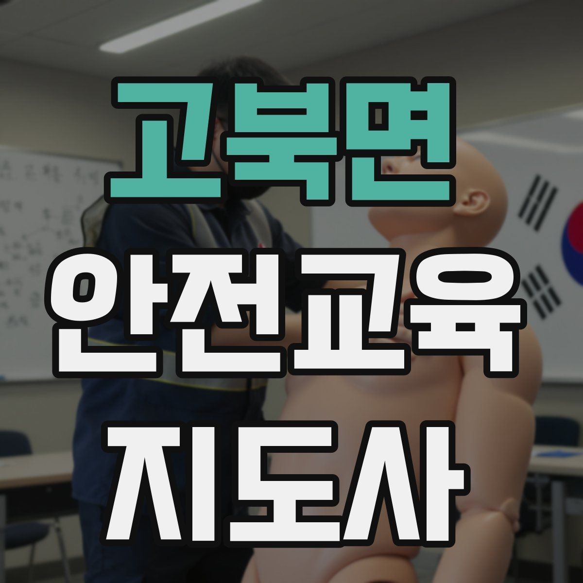 고북면 안전교육지도사 자격증 수업 참여를 이끄는 진행 멘트 예시