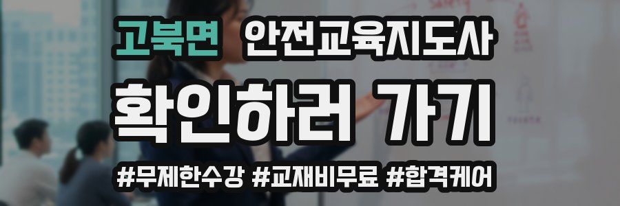 고북면 안전교육지도사 자격증