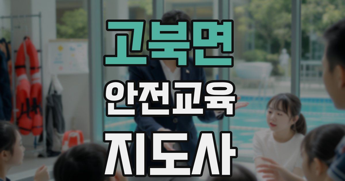 고북면 안전교육지도사 자격증
