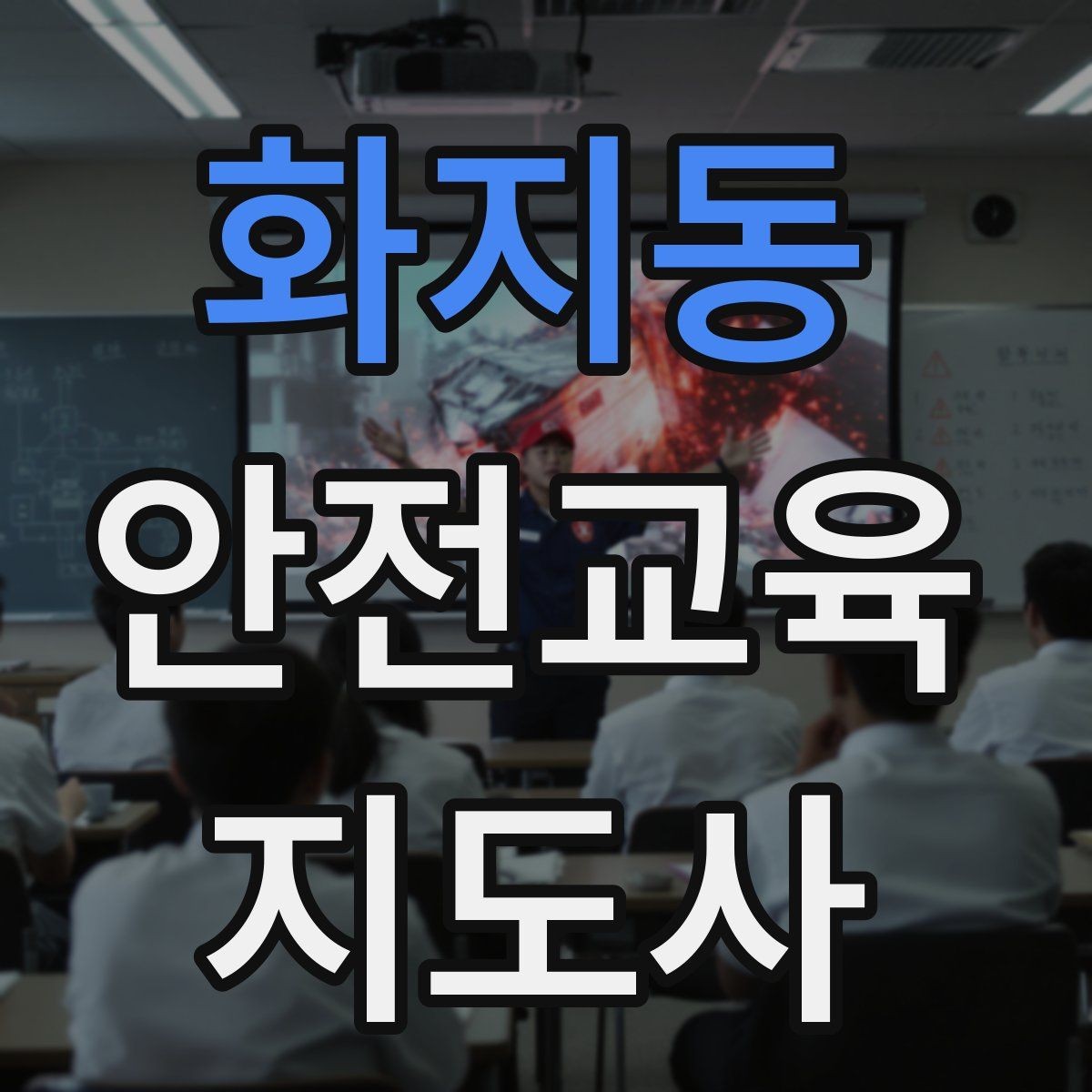 화지동 안전교육지도사 자격증 하루 공부 시간은 얼마나 필요할까
