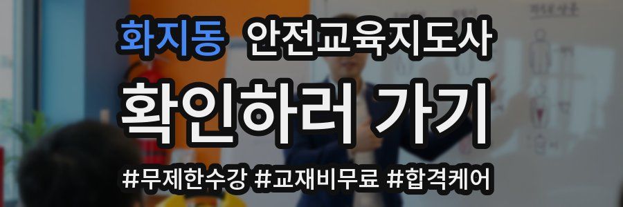 화지동 안전교육지도사 자격증