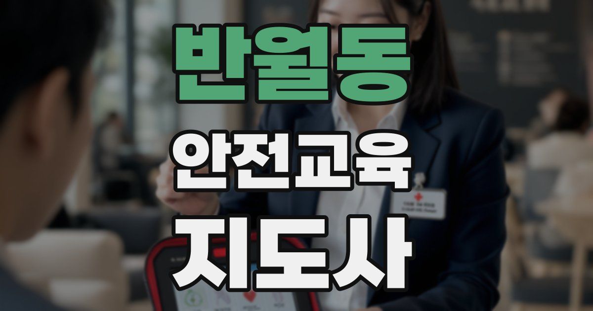 반월동 안전교육지도사 자격증