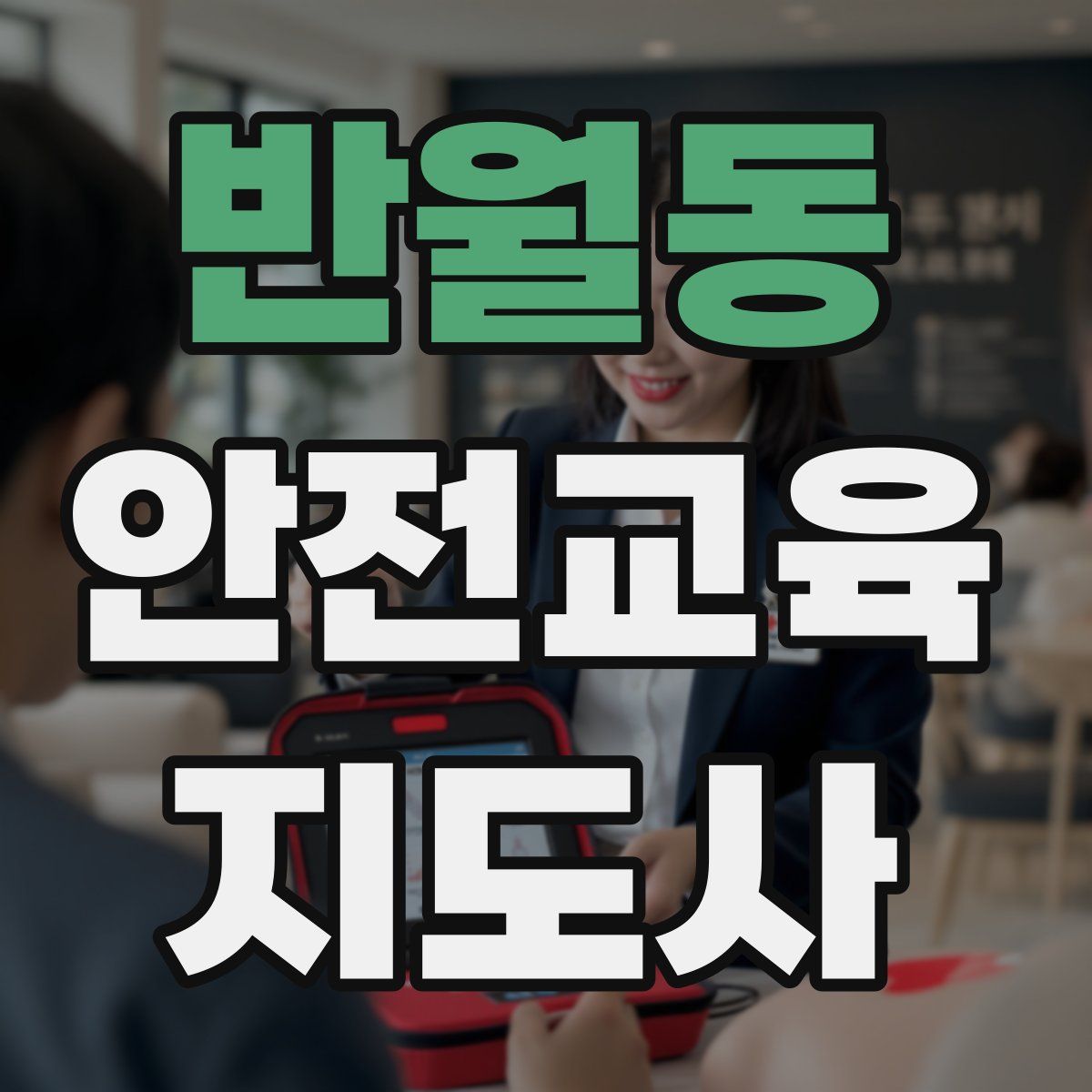 반월동 안전교육지도사 자격증