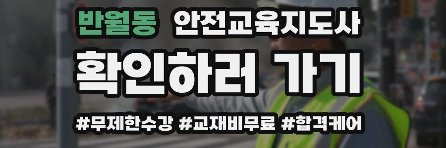 반월동 안전교육지도사 자격증