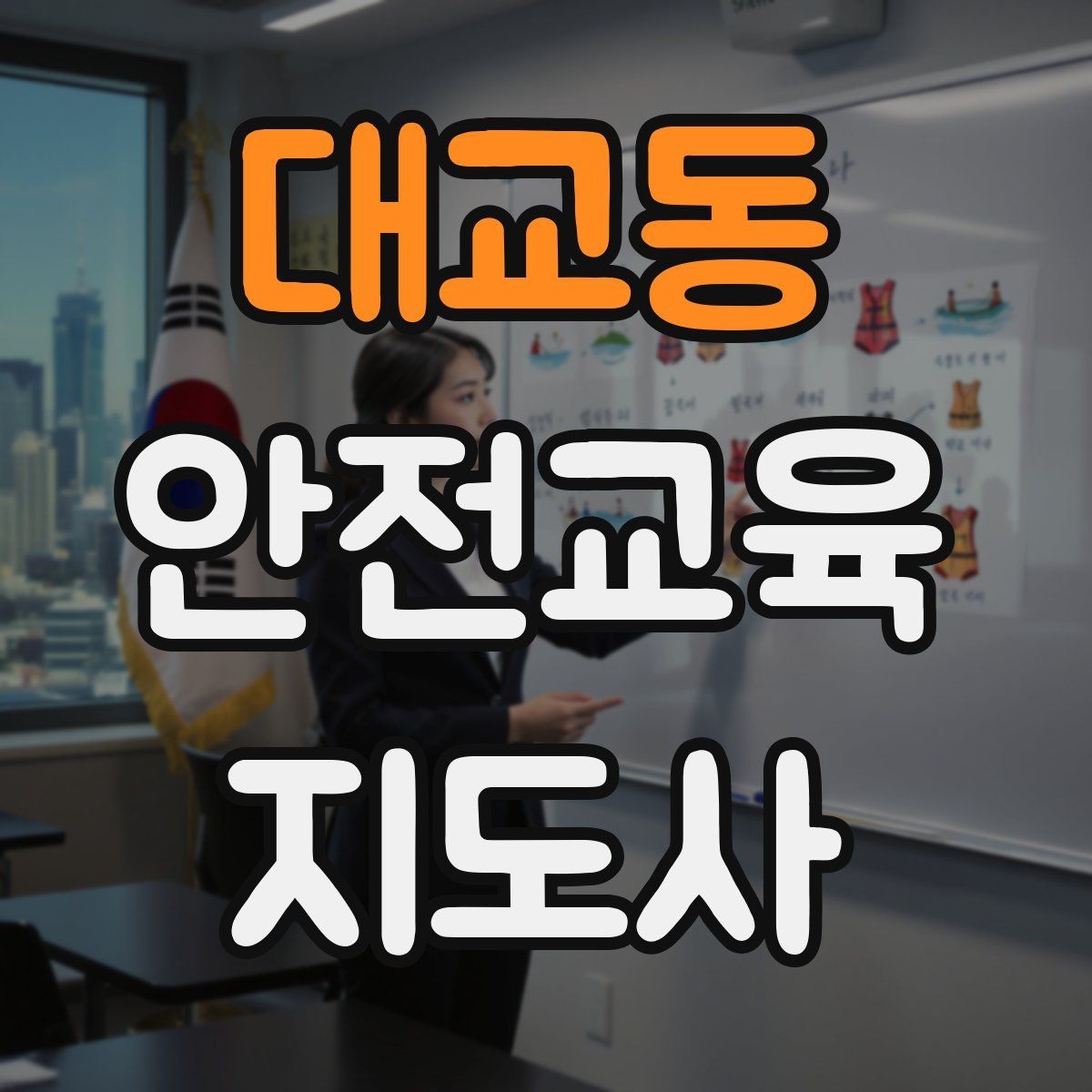 대교동 안전교육지도사 자격증 행사용 특강을 기획할 때 체크할 것